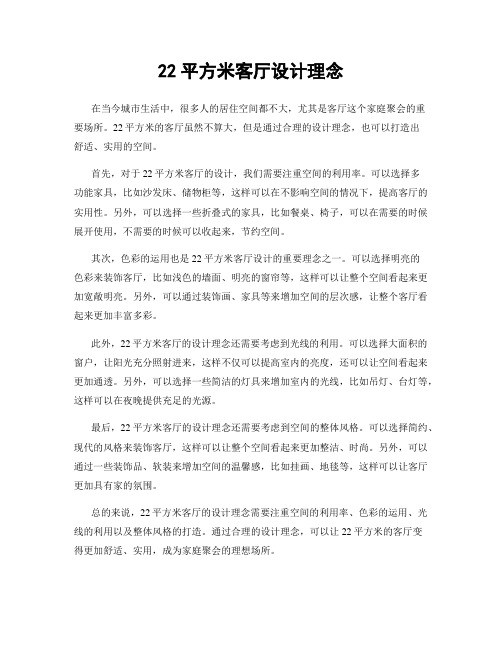 22平方米客厅设计理念