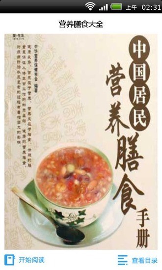 营养膳食大全 2