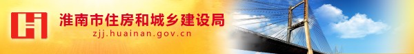 淮南市城乡建设局