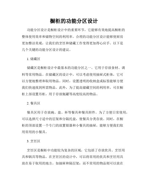 橱柜的功能分区设计