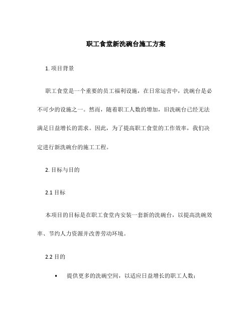 职工食堂新洗碗台施工方案