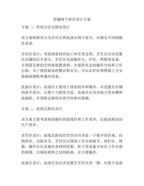 店铺两个厨房设计方案