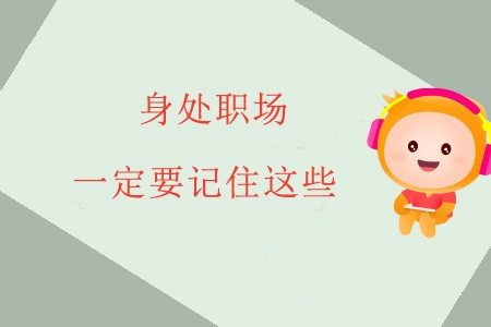 身处职场，一定要记住这些