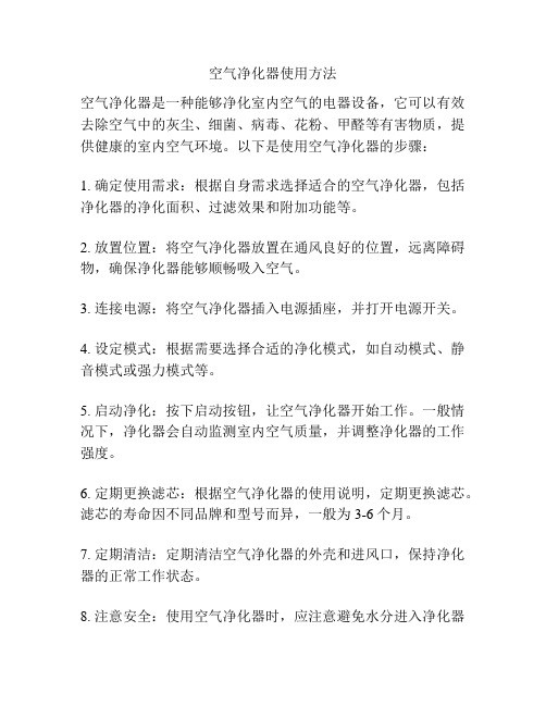 空气净化器使用方法