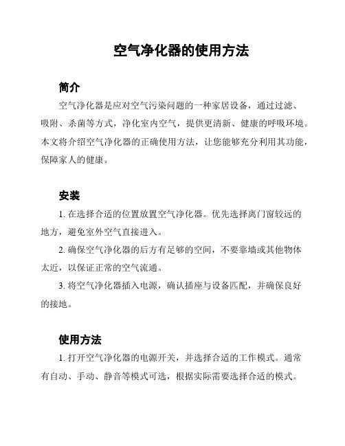 空气净化器的使用方法