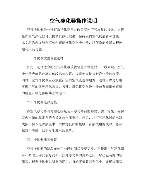 空气净化器操作说明