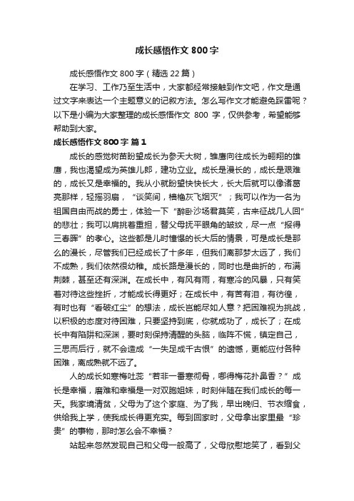 成长感悟作文800字（精选22篇）