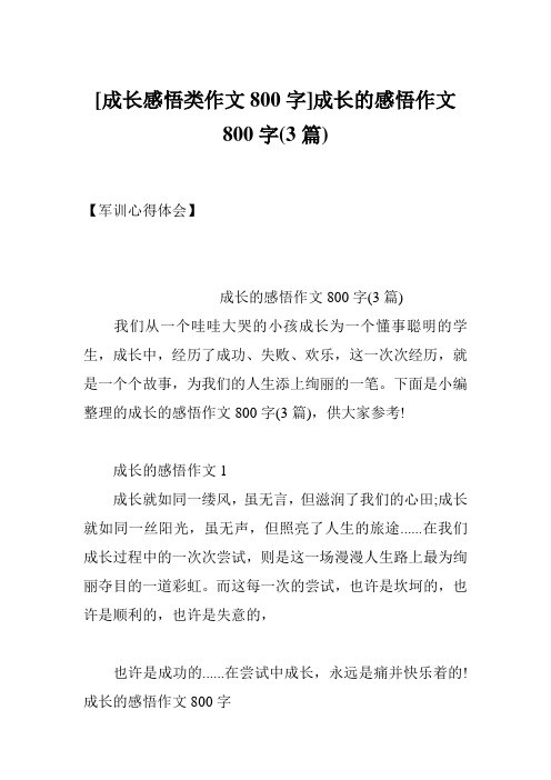 [成长感悟类作文800字]成长的感悟作文800字(3篇)