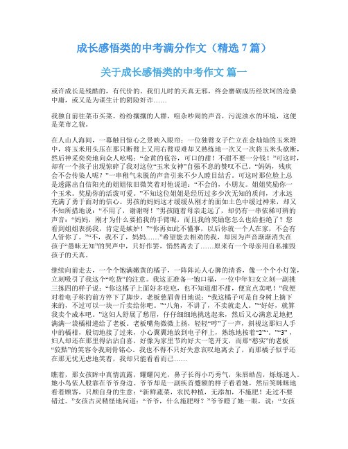 成长感悟类的中考满分作文(精选7篇)