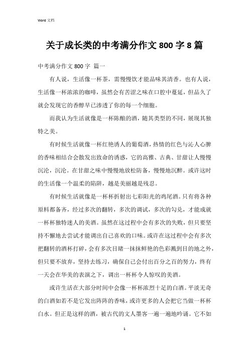 关于成长类的中考满分作文800字8篇