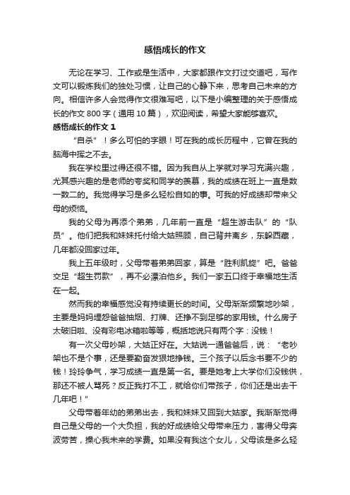 关于感悟成长的作文800字（通用10篇）