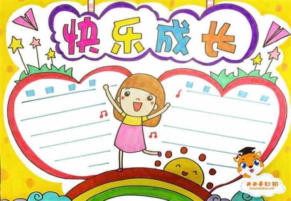 简单又漂亮的快乐成长手抄报教程快乐成长手抄报内容怎么写