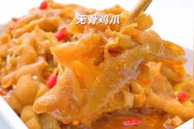 自制无骨鸡爪,只要记住这2点,鸡爪Q弹又劲道,厨房新手也能学会视频封面