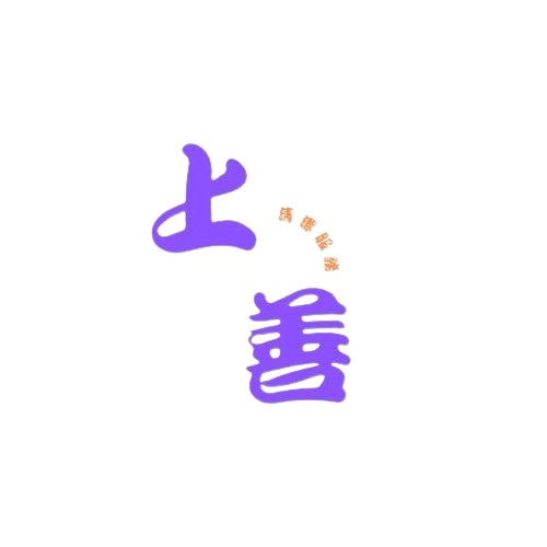 上善清潔服務公司標誌