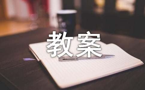 户外活动教案（精选16篇）