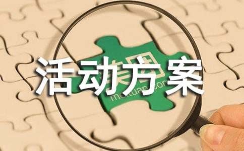 户外活动方案（精选15篇）