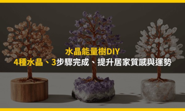 水晶能量樹DIY：4種水晶、3步驟完成，提升居家質感與運勢