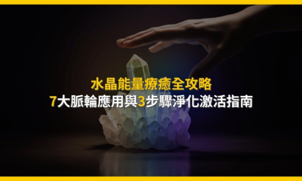 水晶能量療癒全攻略：7大脈輪應用與3步驟淨化激活指南