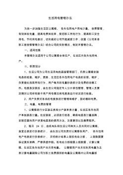 煤矿生活用电管理办法