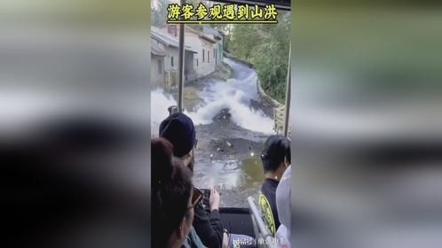 游客参观时遇到山洪