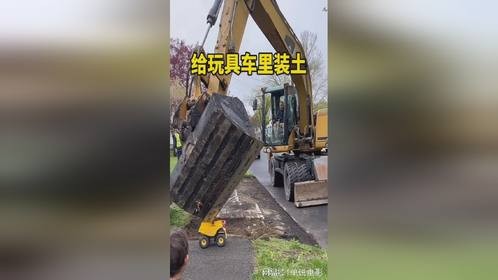 给玩具车里装土，真是开眼了