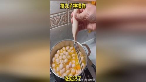 挤丸子神操作，涨见识了