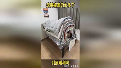 这棉被盖的太多了，到底暖和吗？