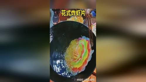 花式炸虾片，太有创意了