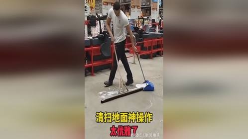 清扫地面神操作，太优雅了