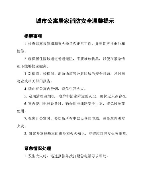 城市公寓居家消防安全温馨提示