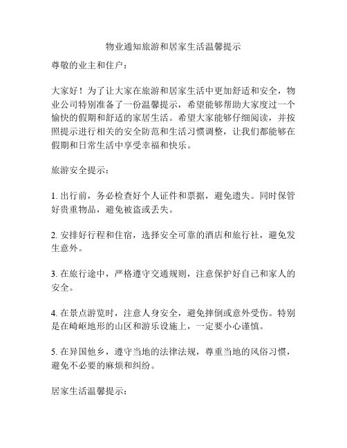 物业通知旅游和居家生活温馨提示
