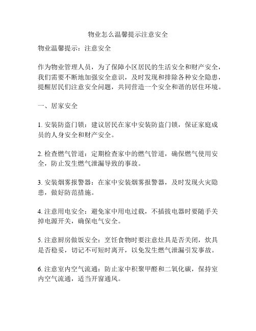 物业怎么温馨提示注意安全