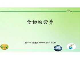 《食物的营养》PPT课件
