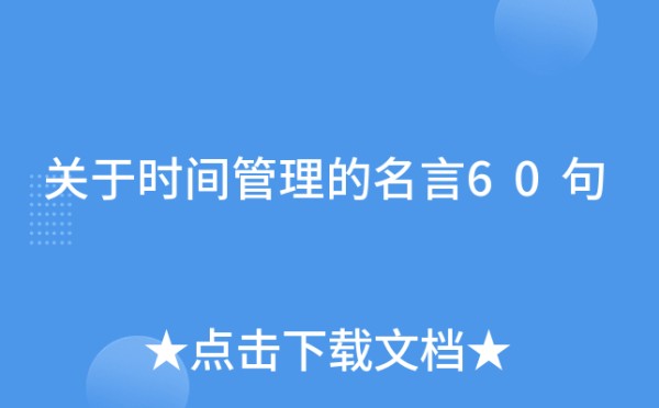 关于时间管理的名言60句
