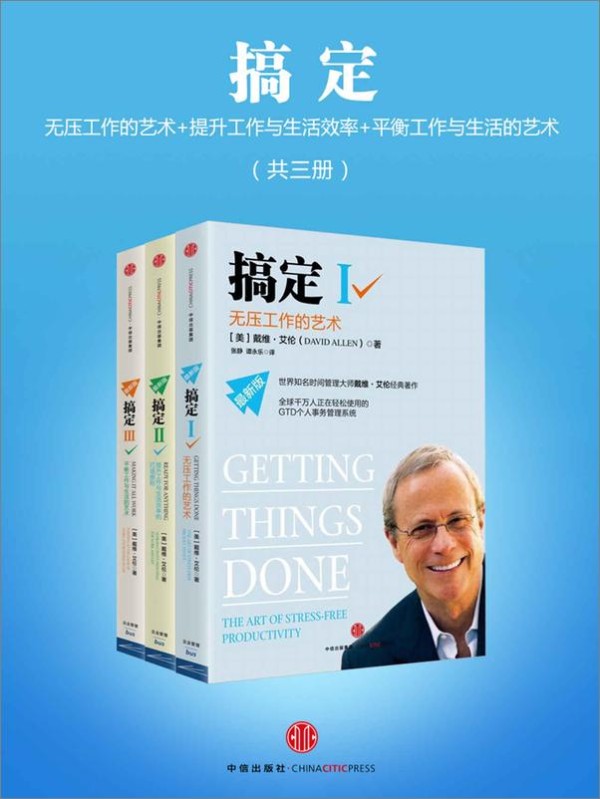 书籍《搞定：无压工作的艺术时间管理+提升工作+平衡工作与生活的艺术美（共三册）》 - 插图1