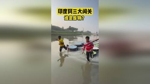 印度阿三大闯关 谁是废物
