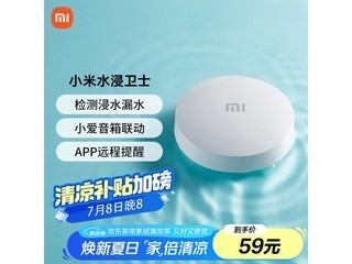 小米水浸卫士限时特惠，直降15%仅需47.64元