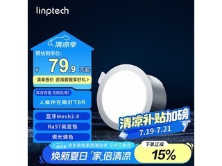 领普智能筒灯限时特惠，智能家居新选择