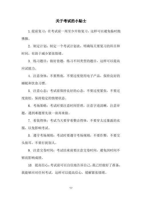 关于考试的小贴士