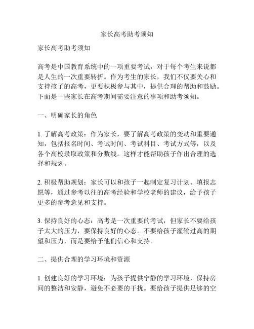 家长高考助考须知