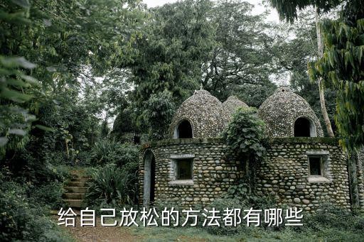 给自己放松的方法都有哪些
