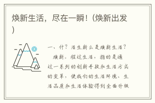 焕新生活，尽在一瞬！(焕新出发)