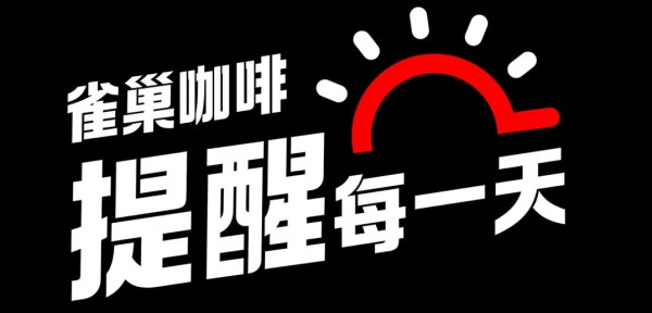 雀巢咖啡品牌焕新 “提醒每一天”成为新主张