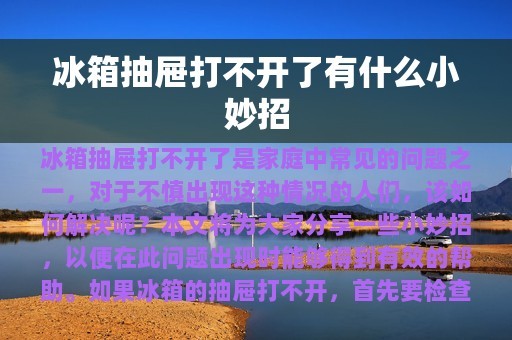 冰箱抽屉打不开了有什么小妙招