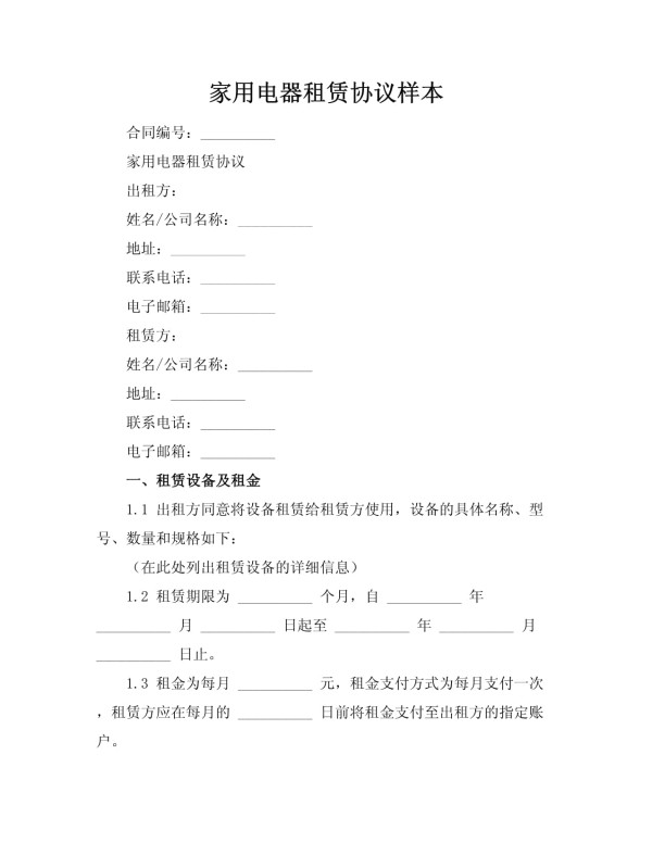 家用电器租赁协议样本_第1页