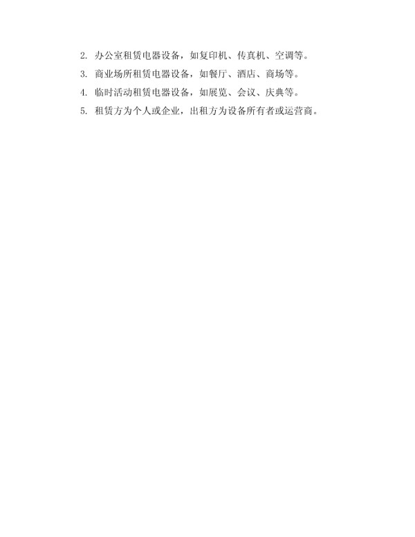 家用电器租赁协议样本_第5页