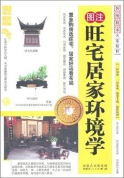 旺宅居家环境学封面图