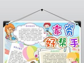 家务小帮手手抄报横版 - 我的手抄报
