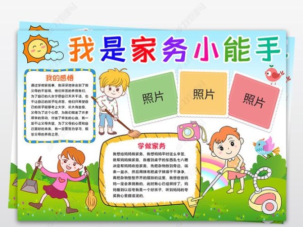 原创我是家务小能手手抄报小报劳动寒暑假帮妈妈做家务小报手抄报