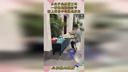 小伙子是暑假工吗，一看就是没吃过亏，新上岗的牛马就是好用